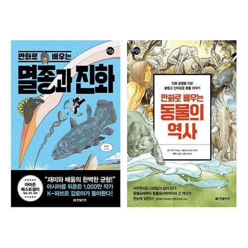 만화로 배우는 멸종과 진화+동물의 역사 세트 (전2권)