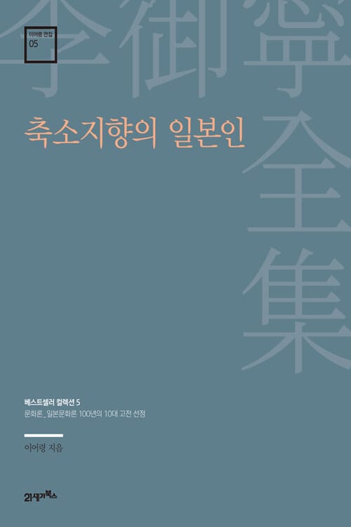 축소지향의 일본인 - 베스트셀러 컬렉션 5 : 문화론_일본문화론 100년의 10대 고전 선정