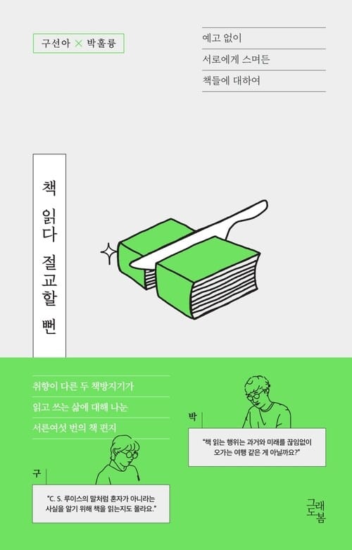 책 읽다 절교할 뻔 - 예고 없이 서로에게 스며든 책들에 대하여