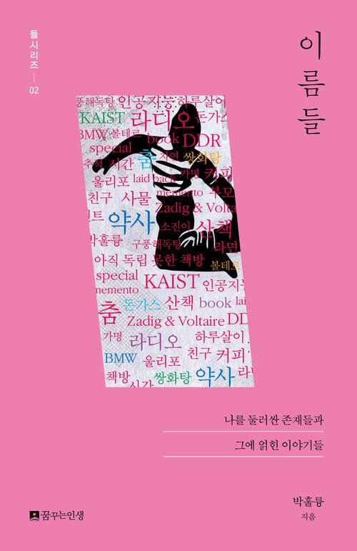 이름들 - 나를 둘러싼 존재들과 그에 얽힌 이야기들