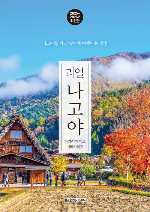리얼 나고야 2025~2026 - 나고야를 가장 멋지게 여행하는 방법