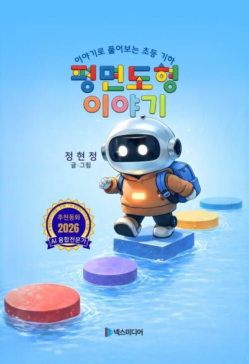 평면도형 이야기 - 이야기로 풀어보는 초등 기하