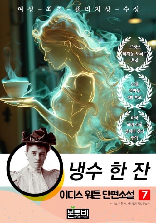이디스 워튼 단편소설 7, 냉수 한 잔 - 여성 최초 퓰리처상 수상