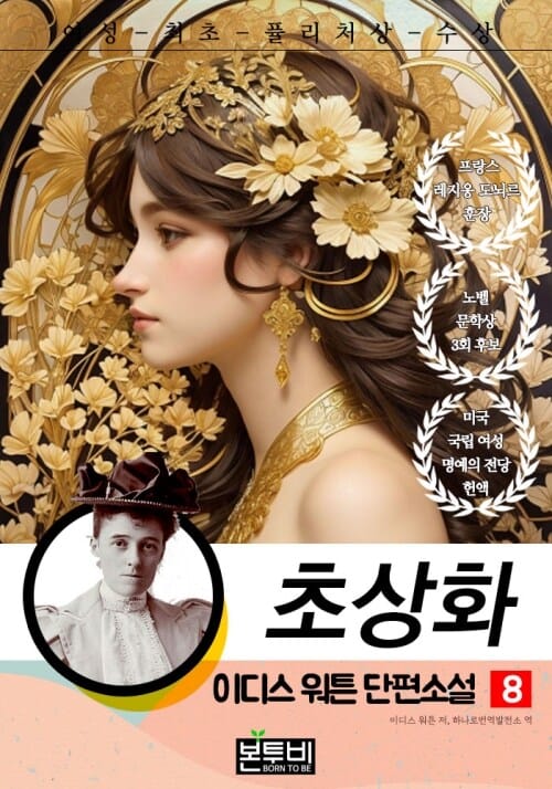 이디스 워튼 단편소설 8, 초상화 - 여성 최초 퓰리처상 수상