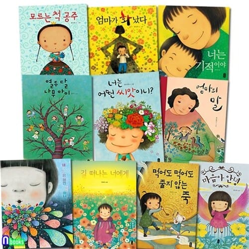 책읽는곰 최숙희 작가 그림책 10권 세트(전10권)/네기분은어떤색깔이니.길떠나는너에게.줄지않는죽.너는기적이야.엄마가화났다.모른는척공주.너는어떤씨앗.엄마의말.마음아안녕.열두달나무아이