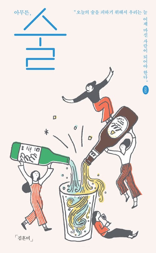 아무튼, 술 - 오늘의 술을 피하기 위해서 우리는 늘 어제 마신 사람이 되어야 한다