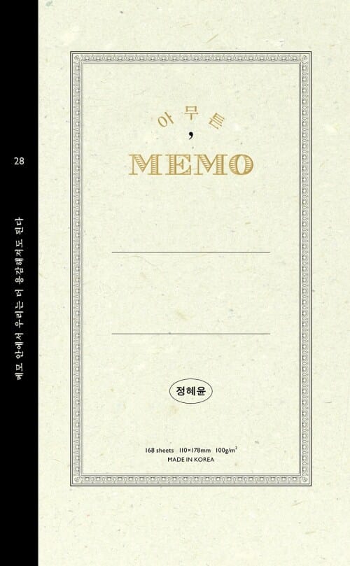 아무튼, 메모 - 메모 안에서 우리는 더 용감해져도 된다