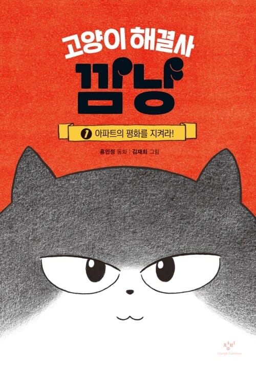 고양이 해결사 깜냥 1