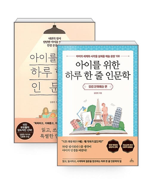 [세트] 아이를 위한 하루 한 줄 인문학 + 아이를 위한 하루 한 줄 인문학 : 유럽 문화예술 편 - 전2권