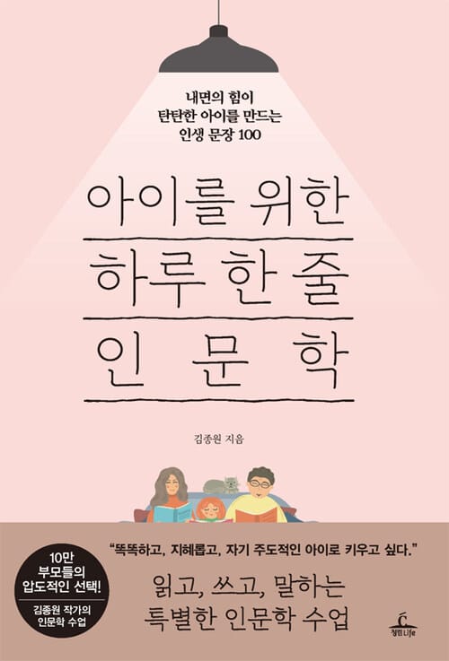 아이를 위한 하루 한 줄 인문학 - 내면의 힘이 탄탄한 아이를 만드는 인생 문장 100