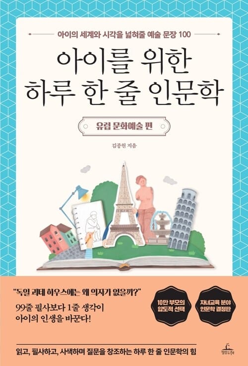 아이를 위한 하루 한 줄 인문학 : 유럽 문화예술 편 - 아이의 세계와 시각을 넓혀줄 예술 문장 100