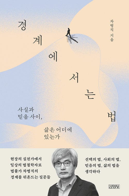 경계에 서는 법 - 사실과 믿음 사이, 삶은 어디에 있는가