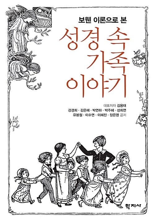 보웬 이론으로 본 성경 속 가족이야기