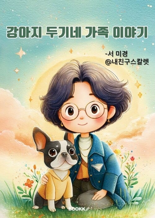 강아지 두기네 가족이야기 - 강아지 두기 이야기