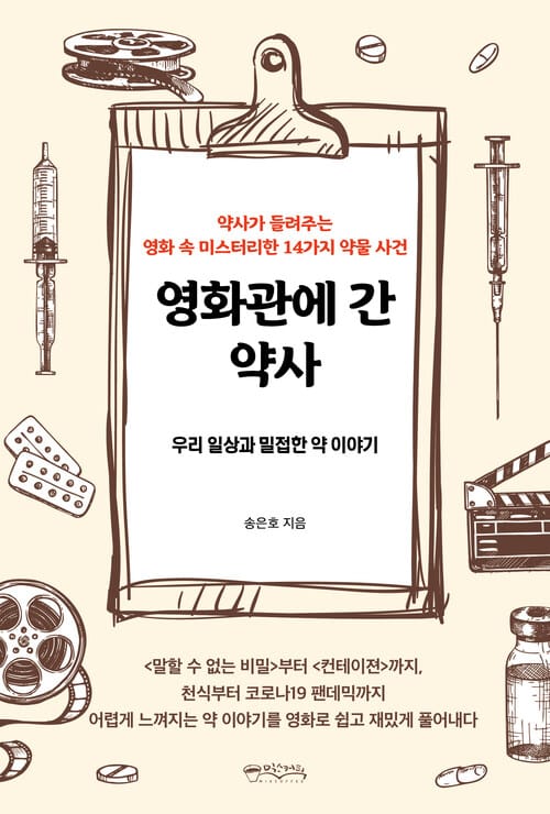 영화관에 간 약사 - 우리 일상과 밀접한 약 이야기