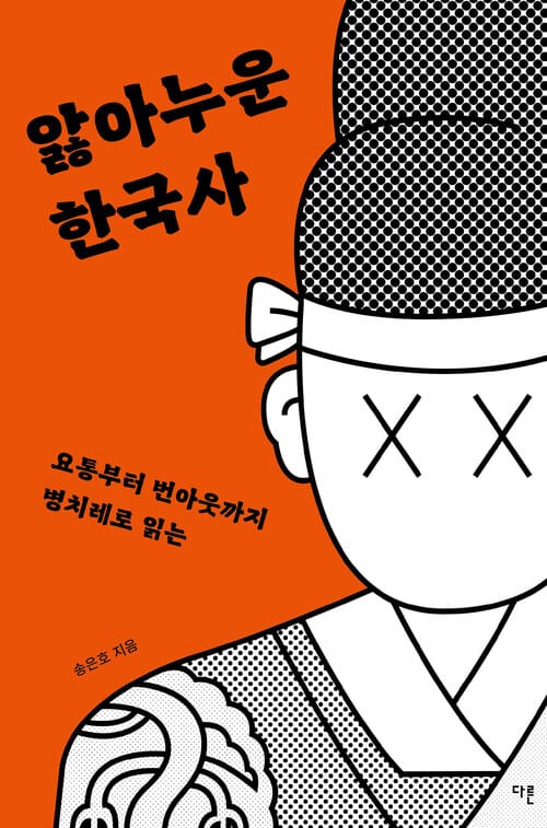 앓아누운 한국사 - 요통부터 번아웃까지 병치레로 읽는