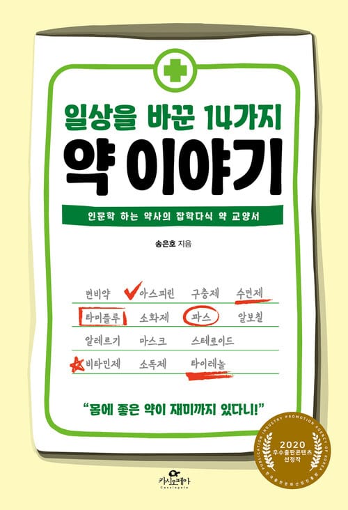 일상을 바꾼 14가지 약 이야기 - 인문학 하는 약사의 잡학다식 약 교양서