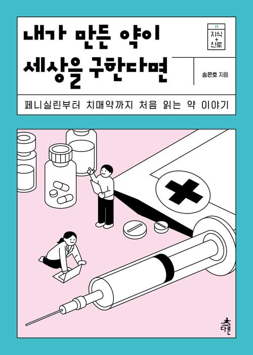 내가 만든 약이 세상을 구한다면