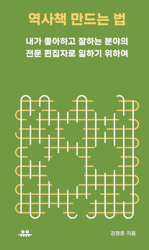 역사책 만드는 법 - 내가 좋아하고 잘하는 분야의 전문 편집자로 일하기 위하여