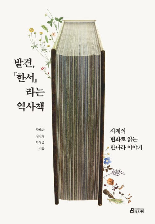 발견,『한서』라는 역사책 - 사계의 변화로 읽는 한나라 이야기