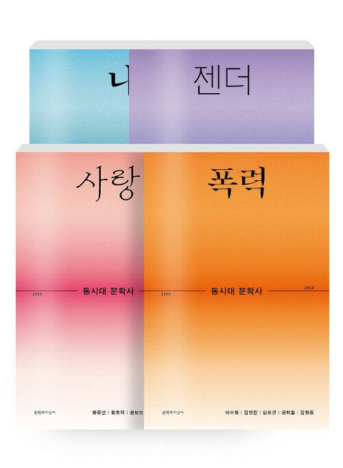 [세트] 동시대 문학사 1~4 세트 - 전4권
