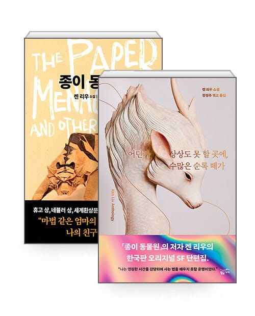 [세트] 종이 동물원 + 어딘가 상상도 못 할 곳에, 수많은 순록 떼가 - 전2권