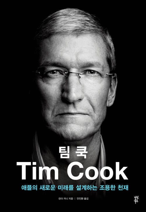 팀 쿡 : 애플의 새로운 미래를 설계하는 조용한 천재 - 애플의 새로운 미래를 설계하는 조용한 천재