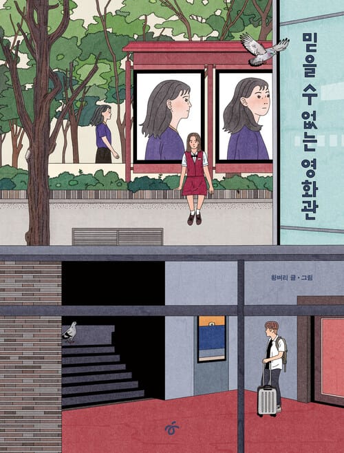 믿을 수 없는 영화관 - 천선란 소설가 강력 추천! 황벼리 작가 첫 장편 그래픽노블 출간