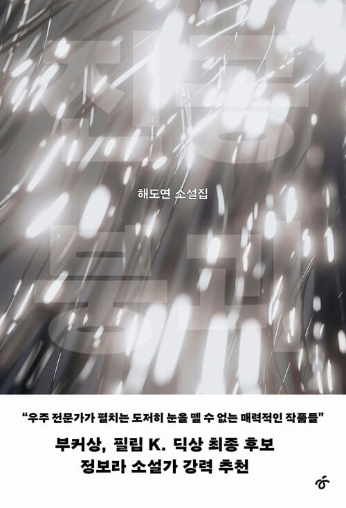 진공 붕괴 - 부커상, 필립 K. 딕상 최종 후보 정보라 강력 추천!