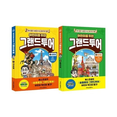 어린이를 위한 그랜드투어 1~2권 세트/노트3권 증정 - 서유럽/동유럽