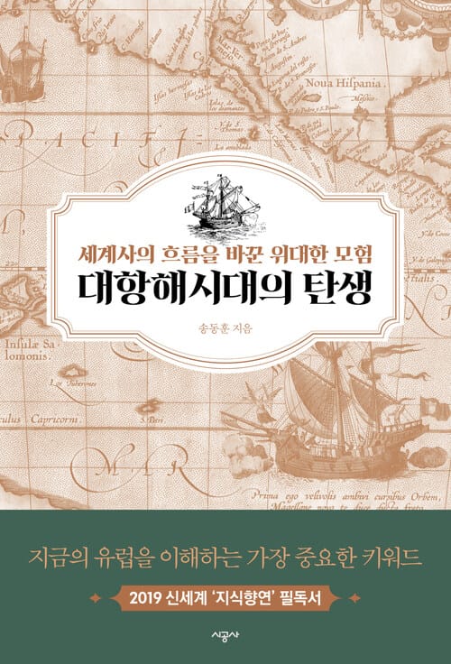 대항해시대의 탄생 - 세계사의 흐름을 바꾼 위대한 모험