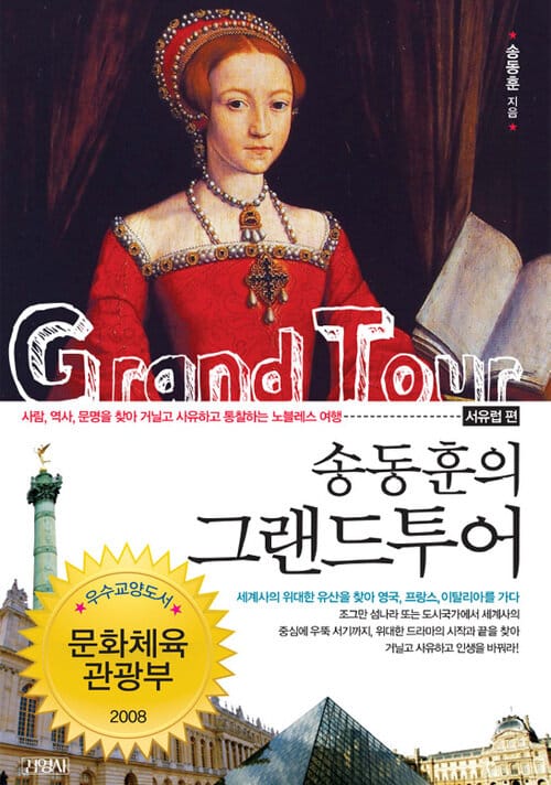 송동훈의 그랜드투어 : 서유럽 편