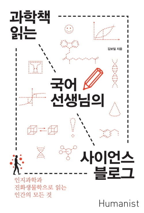 과학책 읽는 국어선생님의 사이언스 블로그 - 인지과학과 진화생물학으로 읽는 인간의 모든 것