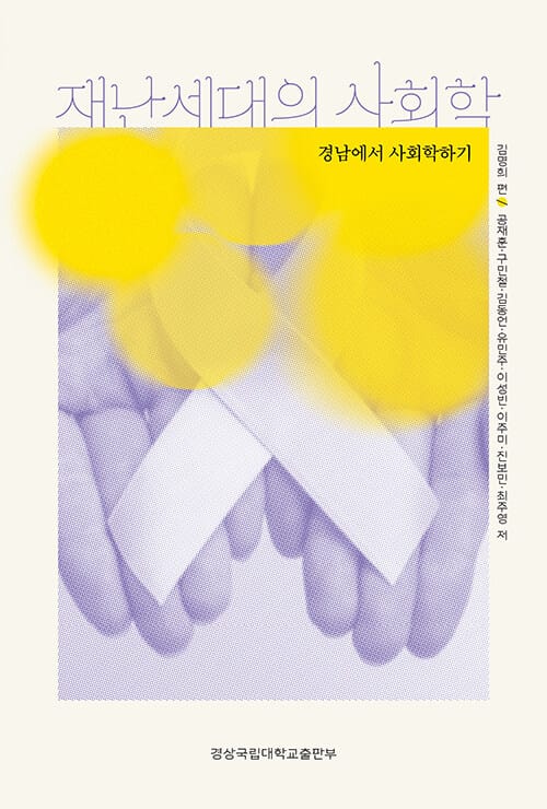 재난세대의 사회학 - 경남에서 사회학하기