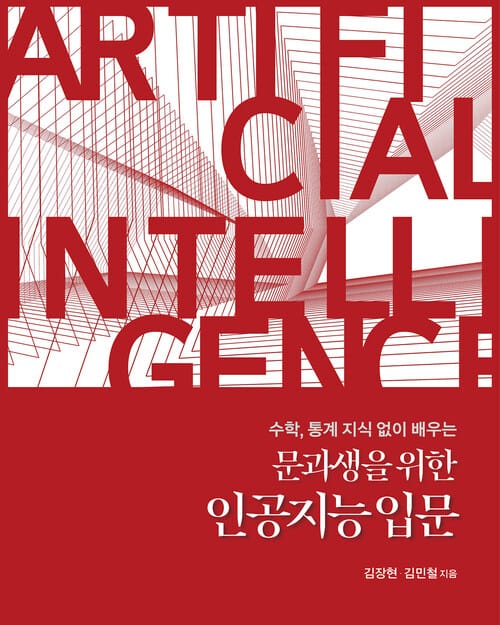 문과생을 위한 인공지능 입문 - 수학, 통계 지식 없이 배우는