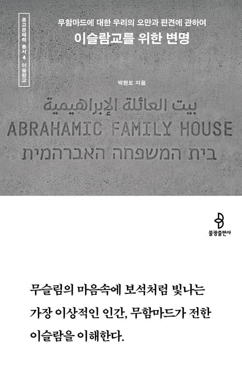이슬람교를 위한 변명 - 무함마드에 대한 우리의 오만과 편견에 관하여