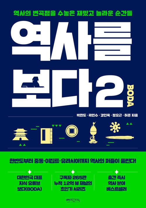 역사를 보다 2 - 역사의 변곡점을 수놓은 재밌고 놀라운 순간들
