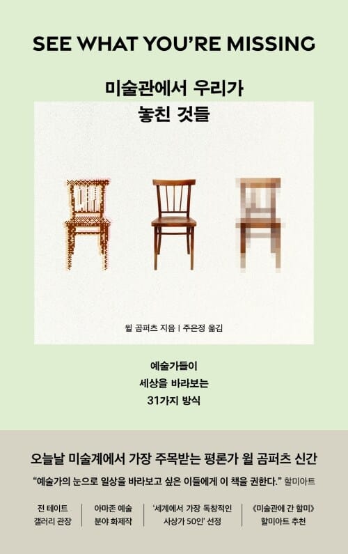 미술관에서 우리가 놓친 것들 - 예술가들이 세상을 바라보는 31가지 방식