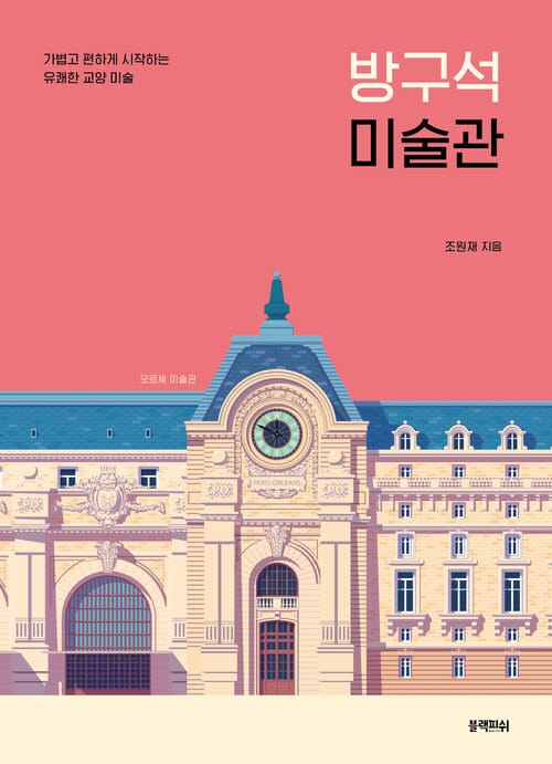 방구석 미술관 : 가볍고 편하게 시작하는 유쾌한 교양 미술 - 가볍고 편하게 시작하는 유쾌한 교양 미술