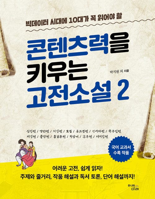 콘텐츠력을 키우는 고전소설 2 - 빅데이터 시대에 10대가 꼭 읽어야