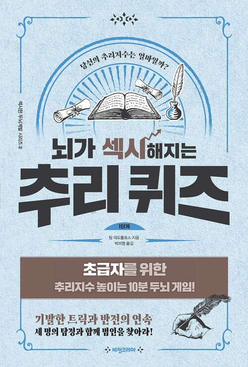 뇌가 섹시해지는 추리 퀴즈 1단계