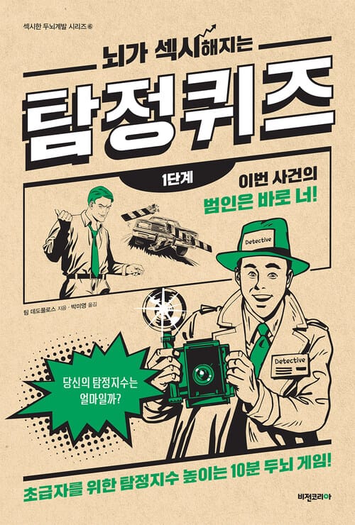 뇌가 섹시해지는 탐정퀴즈 1단계 : 초급자를 위한 탐정지수 높이는 10분 두뇌 게임 - 섹시한 두뇌계발 시리즈 6