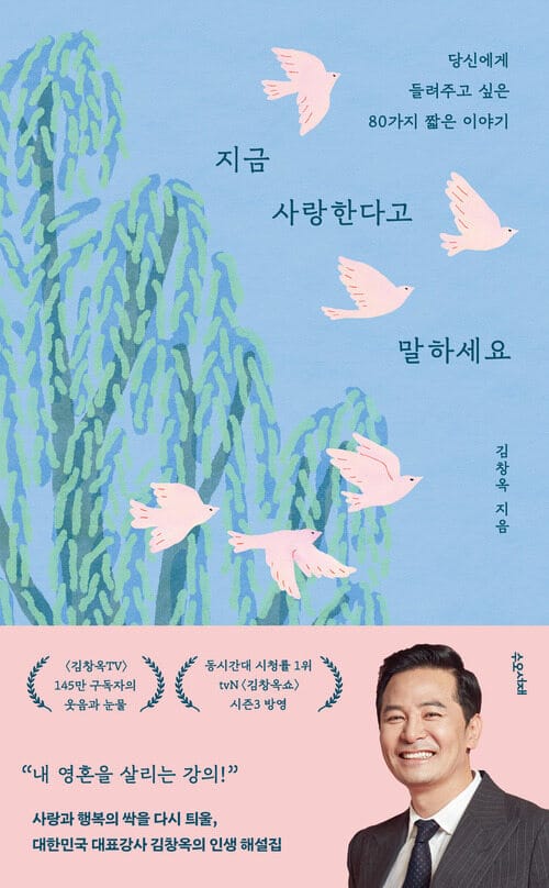 지금 사랑한다고 말하세요 - 당신에게 들려주고 싶은 80가지 짧은 이야기