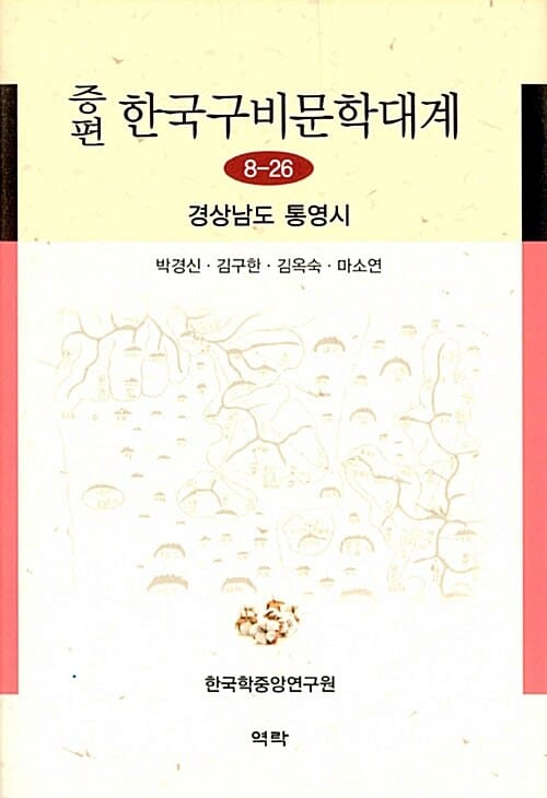 증편 한국구비문학대계 8-26 : 경상남도 통영시