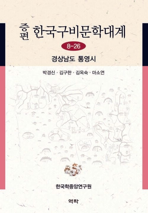증편 한국구비문학대계 8-26 : 경상남도 통영시