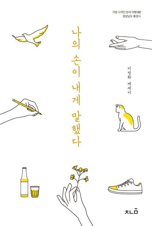 나의 손이 내게 말했다 - 경상남도 통영시