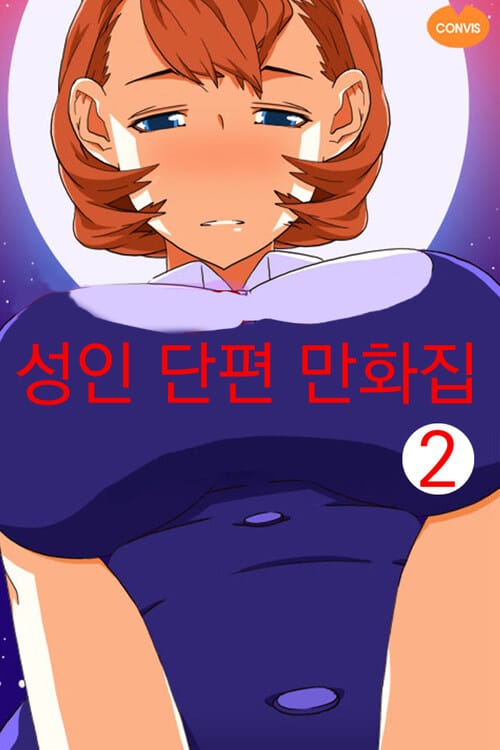 성인 단편 만화집 2 (체험판)