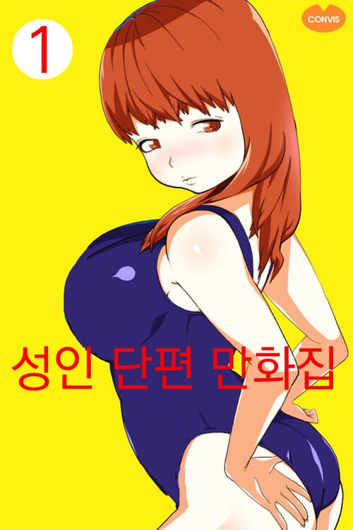 성인 단편 만화집 1 (체험판)