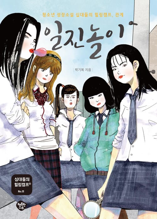일진놀이 : 청소년 성장소설 십대들의 힐링캠프 11, 관계 - 청소년 성장소설 십대들의 힐링캠프, 관계