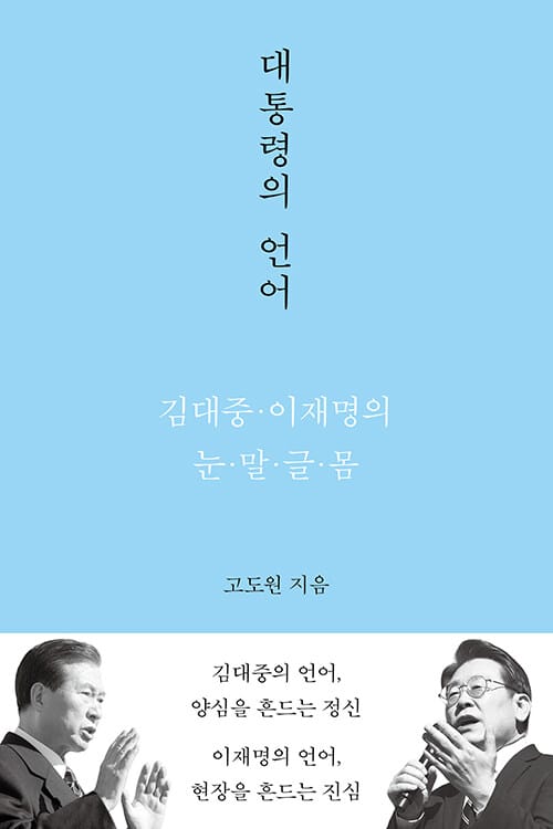 [큰글자도서] 대통령의 언어 - 김대중·이재명의 눈·말·글·몸
